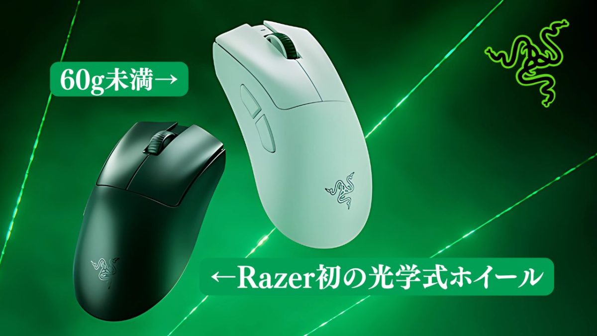 Razerの本気！「DeathAdder V4 Pro」発表：光学ホイール搭載で56gの