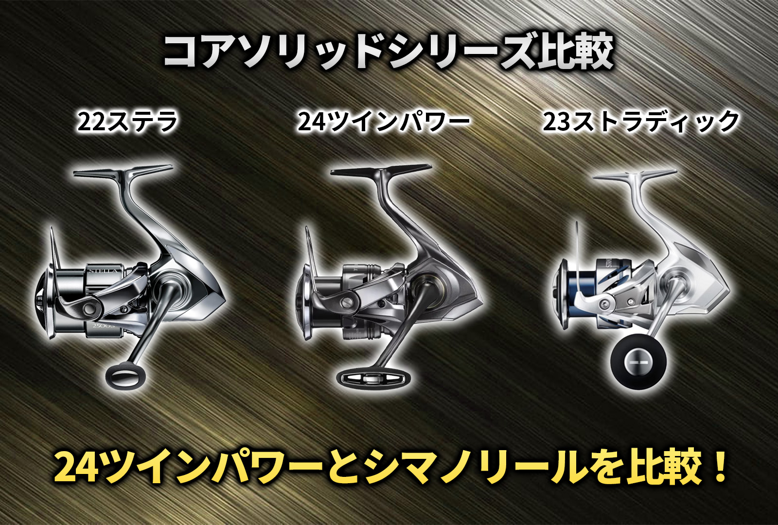 24ツインパワーを23ストラディック、22ステラと比較！性能を解説