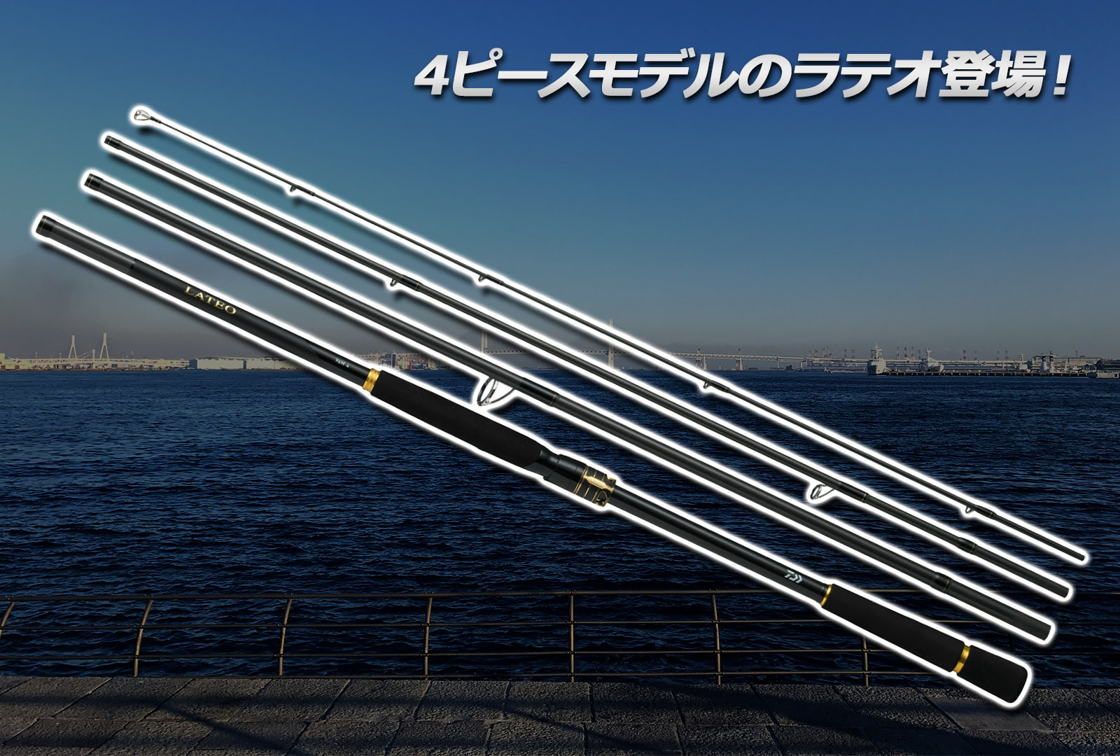 新製品】ダイワ ラテオに4ピースが登場！持ち運びしやすくなり電車