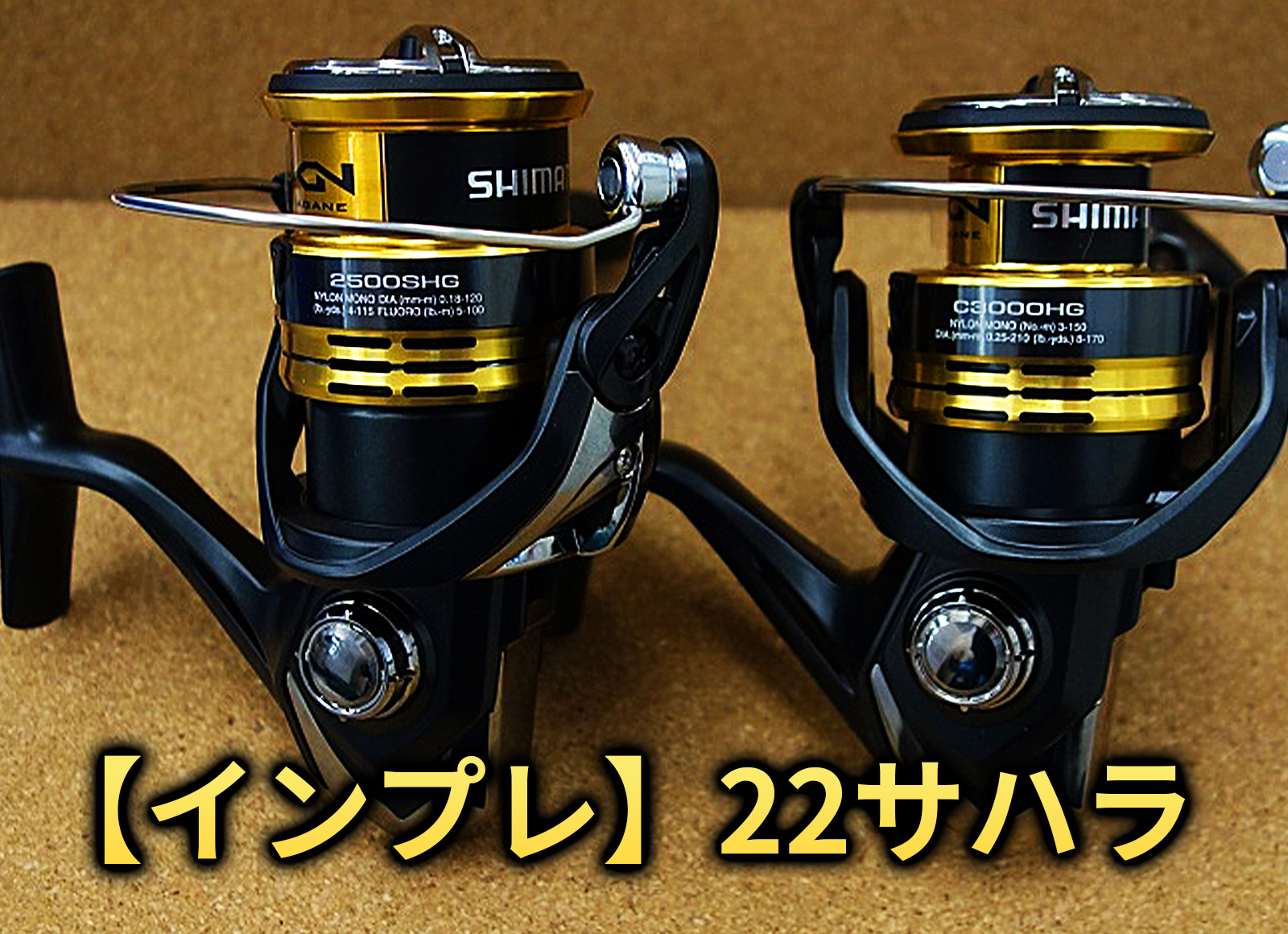 インプレ】シマノ 22サハラは初心者に最適な入門リール！低価格とは