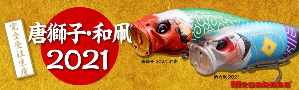 今年もやってきた】メガバスの年末恒例！「唐獅子カラー2021年Ver.」が