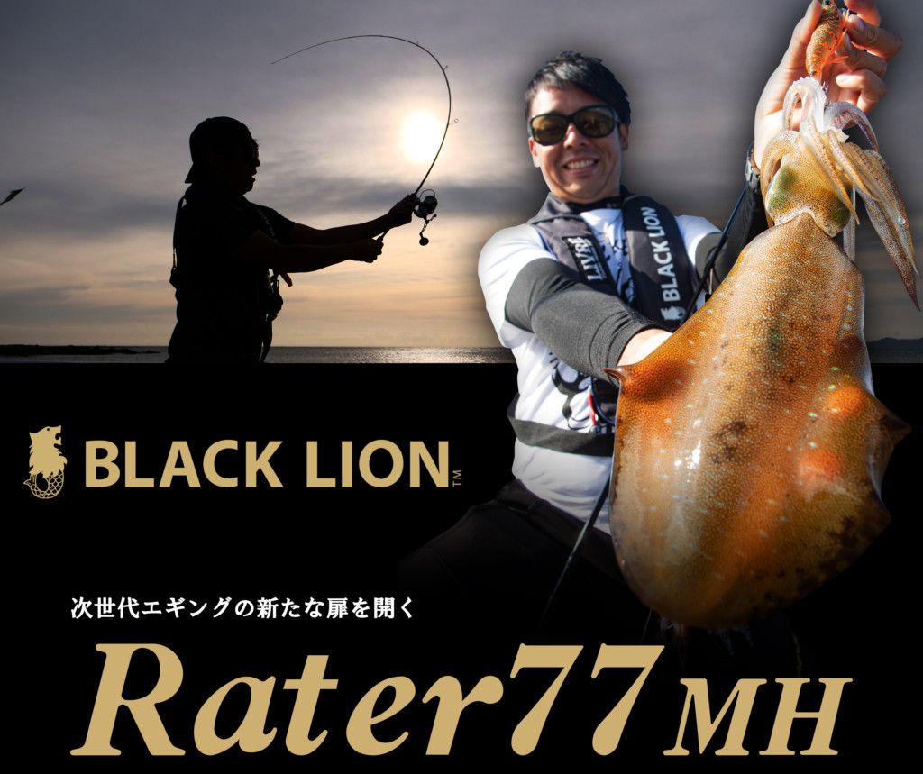 ラーテル77MH】ブラックライオンの次世代オカッパリエギングロッド