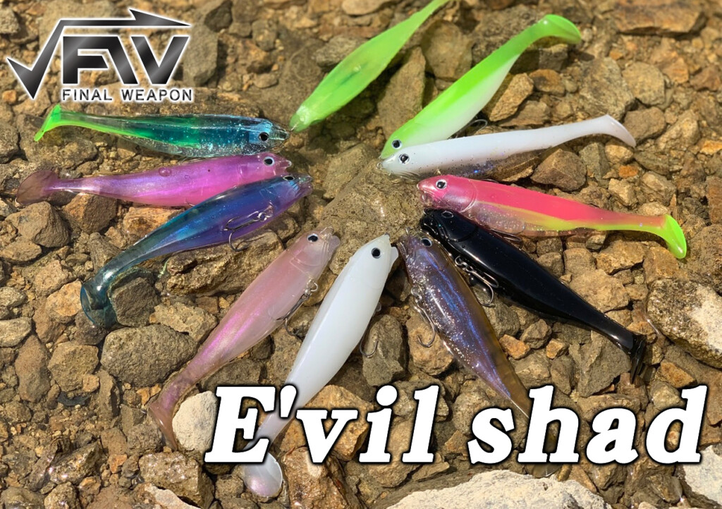 養老水系・琵琶湖でも実績多数！唯一無二のスイムベイト！FINAL WEAPON