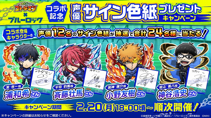 MIXI、『コトダマン』でTVアニメ『ブルーロック』とのコラボを2月24日