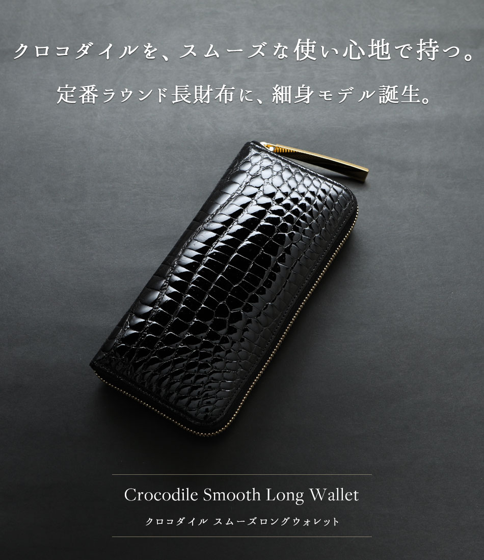 池田工芸】クロコダイルを、スムーズな使い心地で持つ。Crocodile