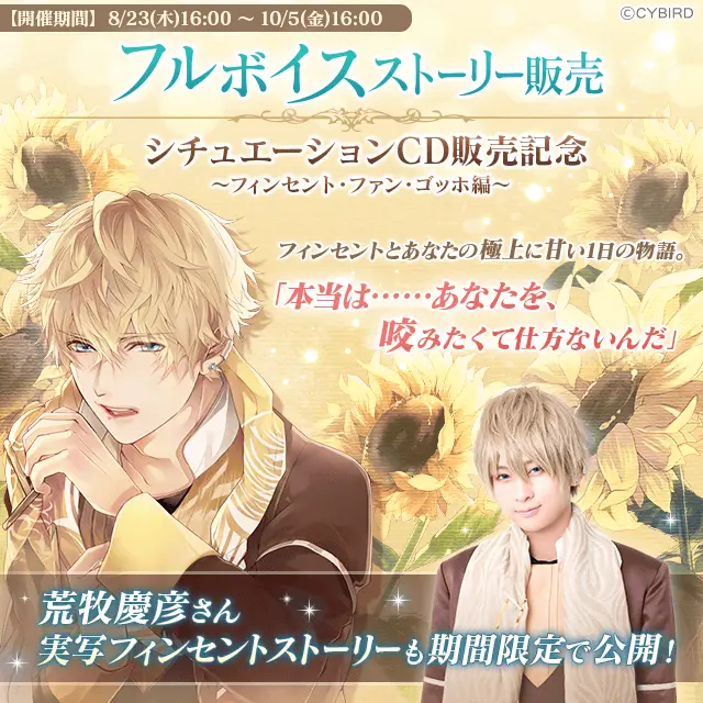 フィンセント（CV:荒牧慶彦）のフルボイスストーリーをアプリ内で販売