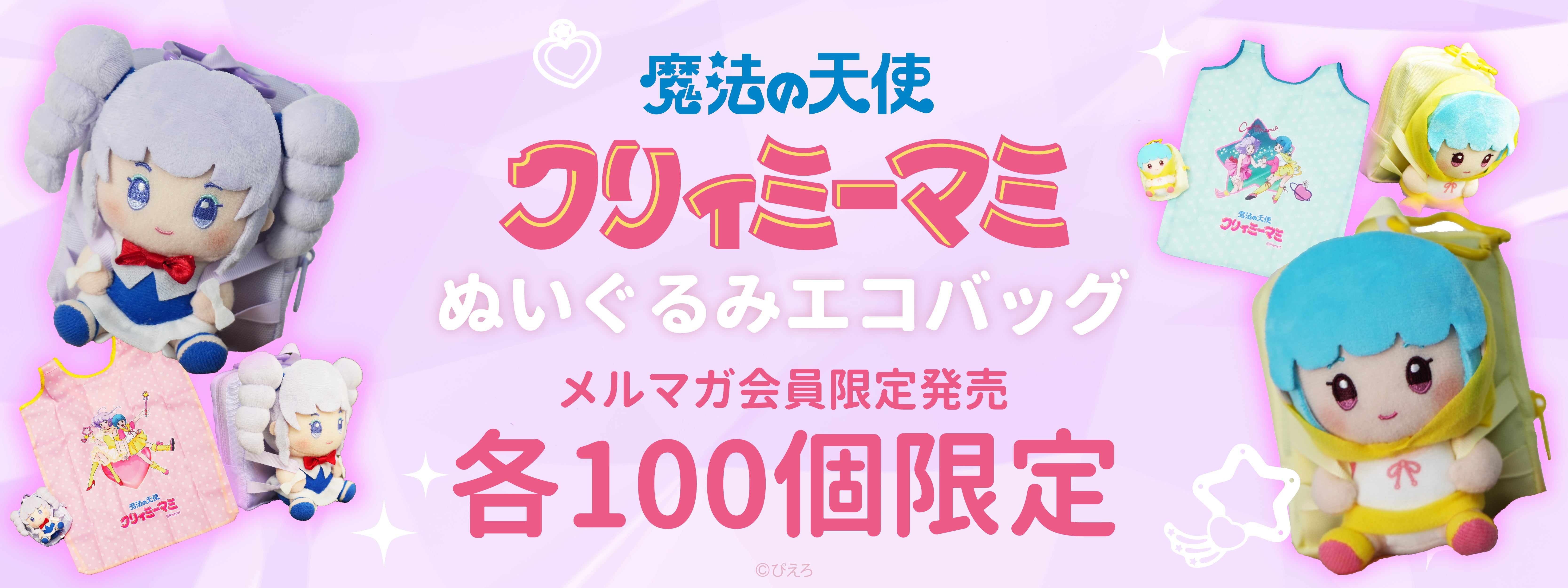 魔法の天使クリィミーマミ_2025