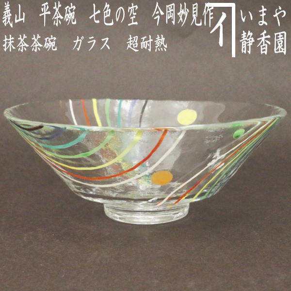 茶器/茶道具 ガラス抹茶茶碗（硝子抹茶茶碗）】 ガラス（硝子） 義山