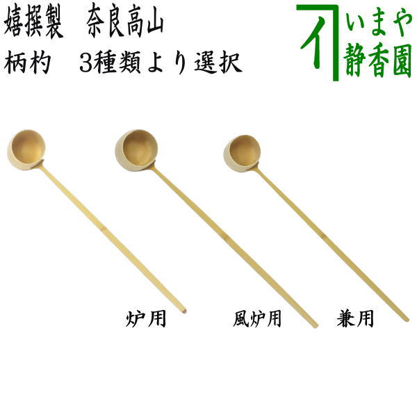 茶器/茶道具 柄杓】 炉用又は風炉用又は兼用 嬉撰製 奈良高山 – 今屋静香園