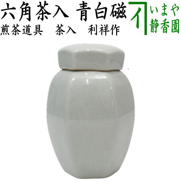 煎茶道具 茶入れ】 六角茶入 青白磁 利祥作 （茶心壺・茶心壷（ちゃ