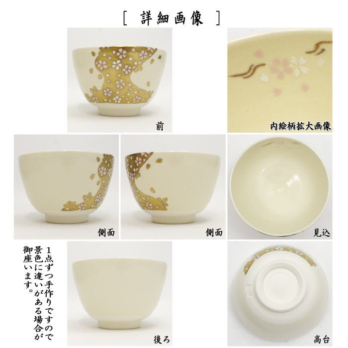 茶器/茶道具 抹茶茶碗】 色絵茶碗 桜金流水 加藤起楽作 – 今屋静香園