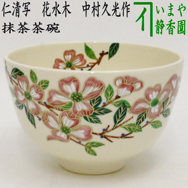 〇【茶器/茶道具 抹茶茶碗】 仁清写し 花水木 中村久光作 – 今屋静香園