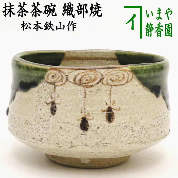 茶器/茶道具 抹茶茶碗】 織部焼き 松本鉄山作 – 今屋静香園