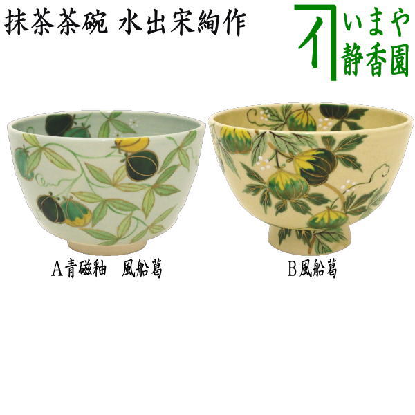 茶器/茶道具 抹茶茶碗】 青磁釉 風船葛又は風船葛 水出宋絢作 2種より