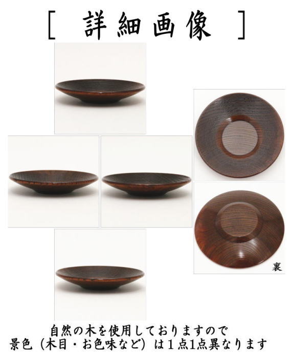 煎茶道具/煎茶器 茶托（茶たく）】 小 筋紋 栃材 5枚セット – 今屋静香園
