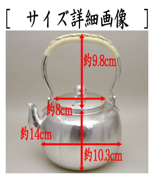茶器/茶道具 銀瓶（銀びん・銀ビン）/湯沸かし（湯沸し）】 阿古陀