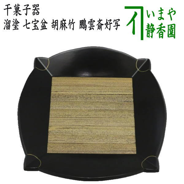 茶器/茶道具 菓子器】 干菓子器（干菓子盆） 溜塗り 七宝盆 胡麻竹張り