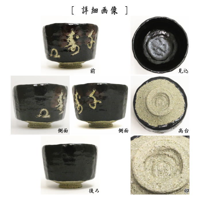 茶器/茶道具 抹茶茶碗】 黒楽茶碗 後藤明道作（政所窯） 刻銘「千寿