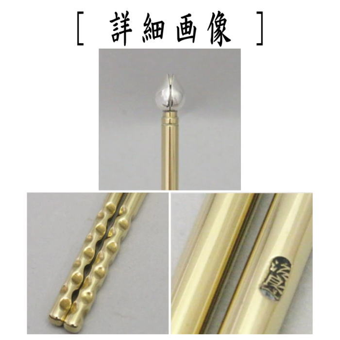茶器/茶道具 炭道具】 飾火箸（飾り火箸） 桐の実頭 南僚 柄黄銅 高木