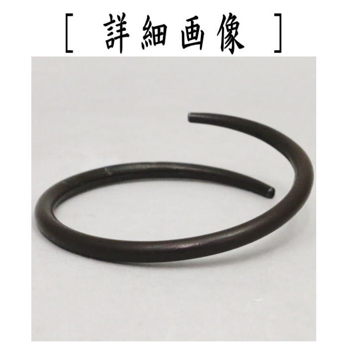 茶器/茶道具 炭道具】 釜鐶 鉄細 加藤了三作（12代 加藤忠三郎 釜師