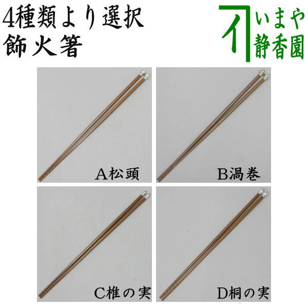 茶器/茶道具 炭道具】 飾火箸（飾り火箸） 松頭又は渦巻又は椎の実又は