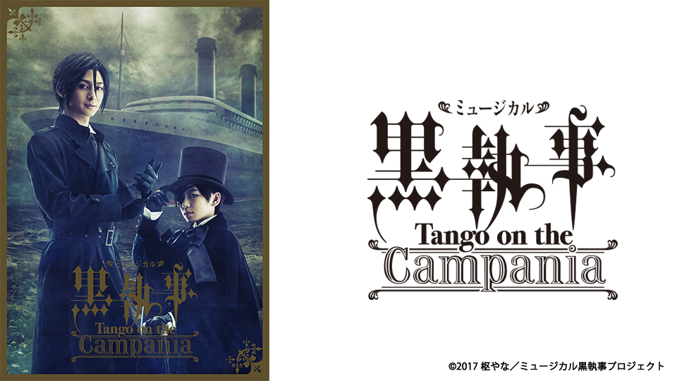 ミュージカル「黒執事」-Tango on the Campania- - シアター