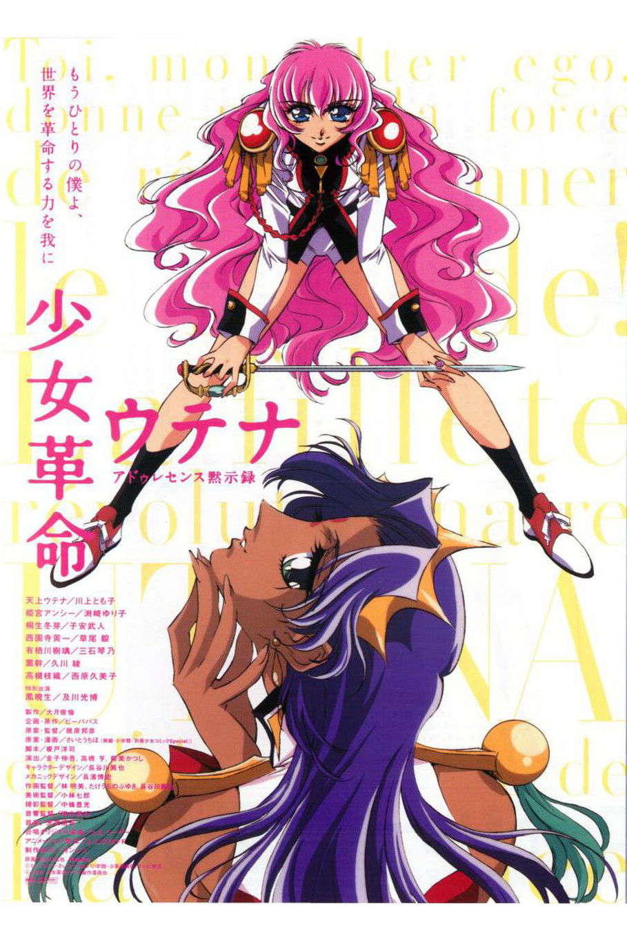 少女革命ウテナ アドゥレセンス黙示録 (1999) - ポスター画像 — The