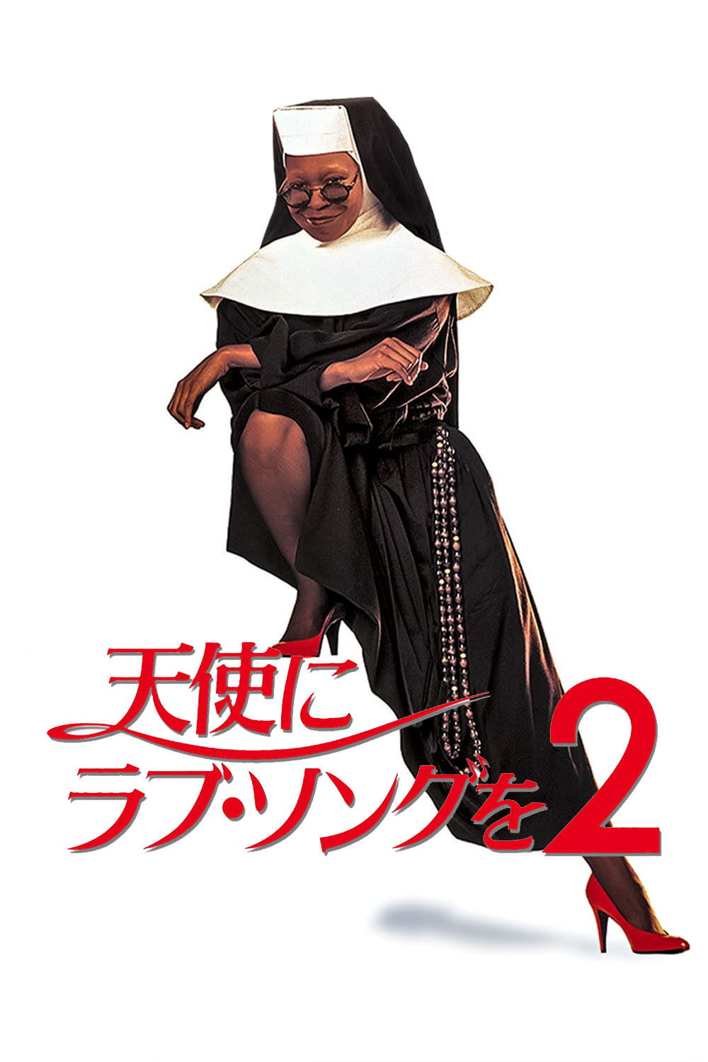 天使にラブ・ソングを2 (1993) - ポスター画像 — The Movie Database