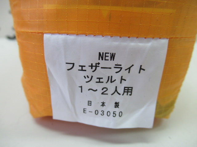 フェザーライトツェルト1-2人用・ポールセット | アウトドア用品