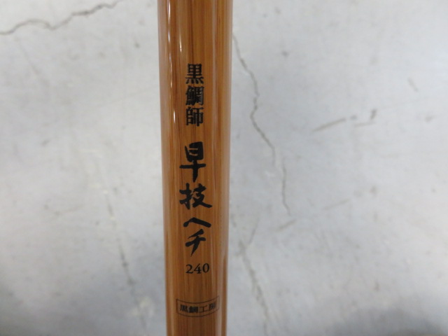 黒鯛工房 黒鯛師 早技ヘチ240 | アウトドア用品・アウトドアグッズの