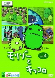 ヨドバシ.com - モリゾーとキッコロ vol.4 [DVD] 通販【全品無料配達】