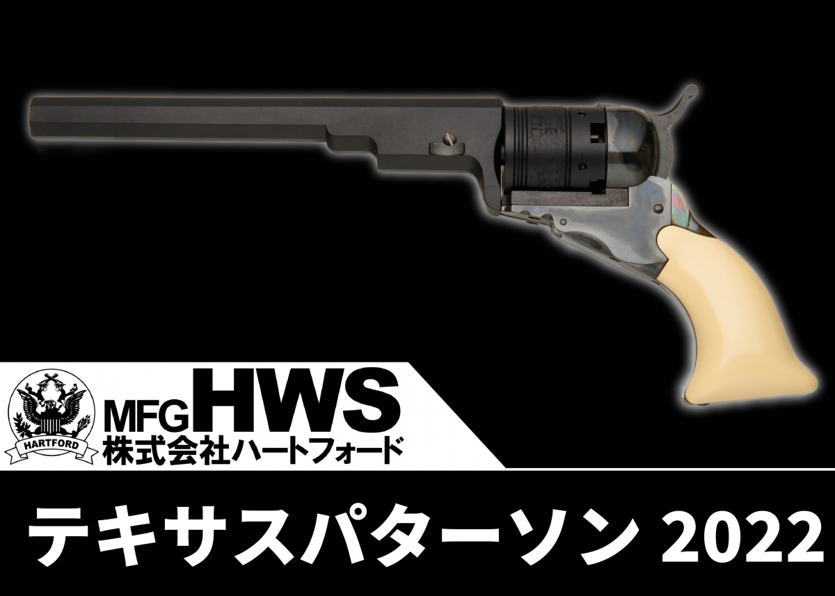 8年ぶりに名銃が復活！「ハートフォード テキサスパターソン2022