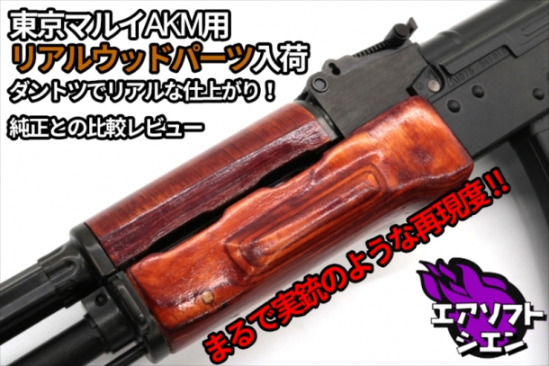 実銃のような再現度！東京マルイ AKMガスブロ用 リアルウッドパーツが