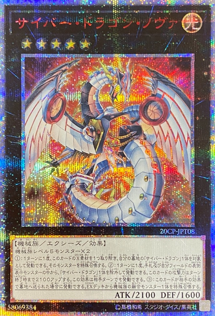 サイバードラゴンノヴァ/20thシークレット/20CP-JPT08 | minny通販店