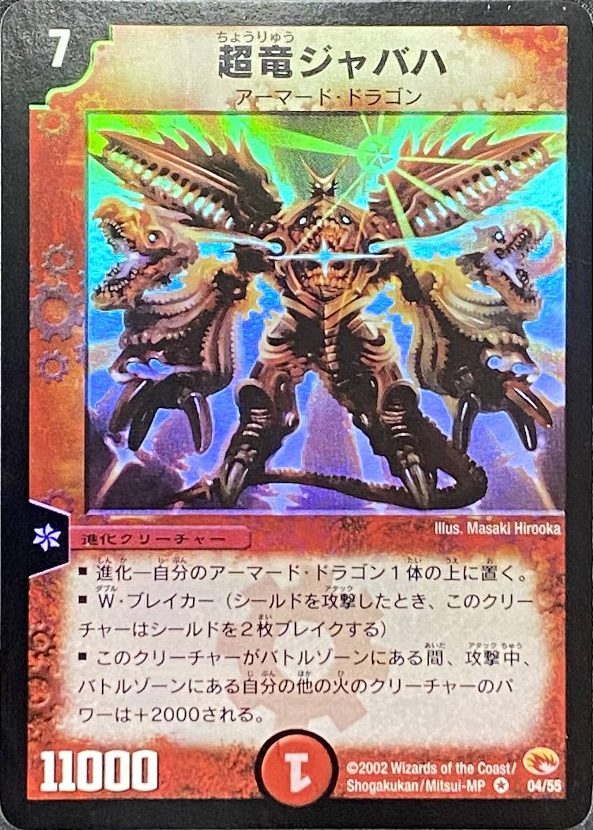 超竜ジャバハ/VR/DM034-55 | minny通販店