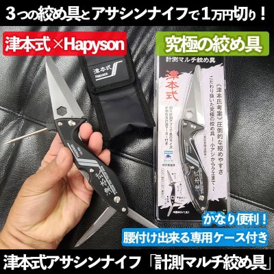 津本式×Hapyson アサシンナイフ「計測マルチ絞め具」 | ルアーバンク