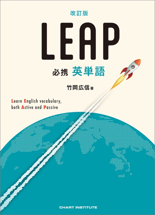 改訂版 必携 英単語 LEAP – 丸善ジュンク堂書店ネットストア