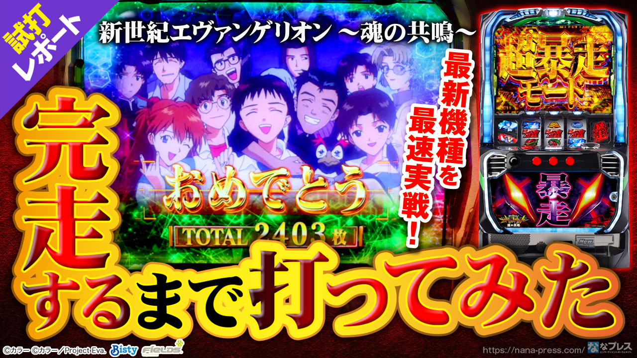 新世紀エヴァンゲリオン～魂の共鳴～】AT完走するまで打ってみたら「超