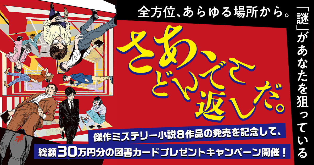 総額30万円分の図書カードプレゼント！「さあ、どんでん返しだ