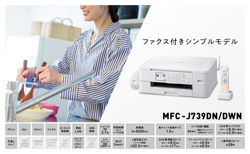 ブラザー工業 A4インクジェット複合機 (FAX/電話機/Wi-Fi/スマホ