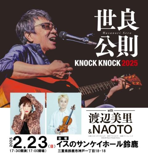 世良公則 KNOCK KNOCK 2025 with 渡辺美里＆NAOTO(セラ