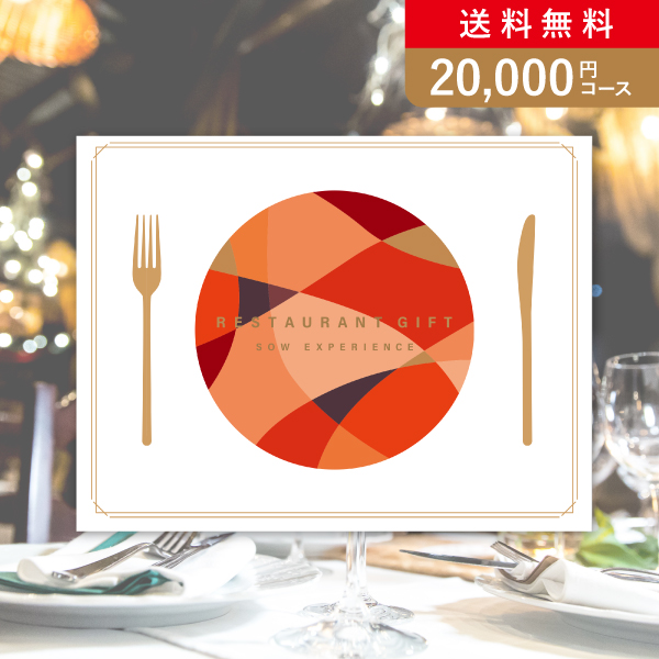 SOW EXPERIENCE カタログギフト【20000円コース】レストランギフト