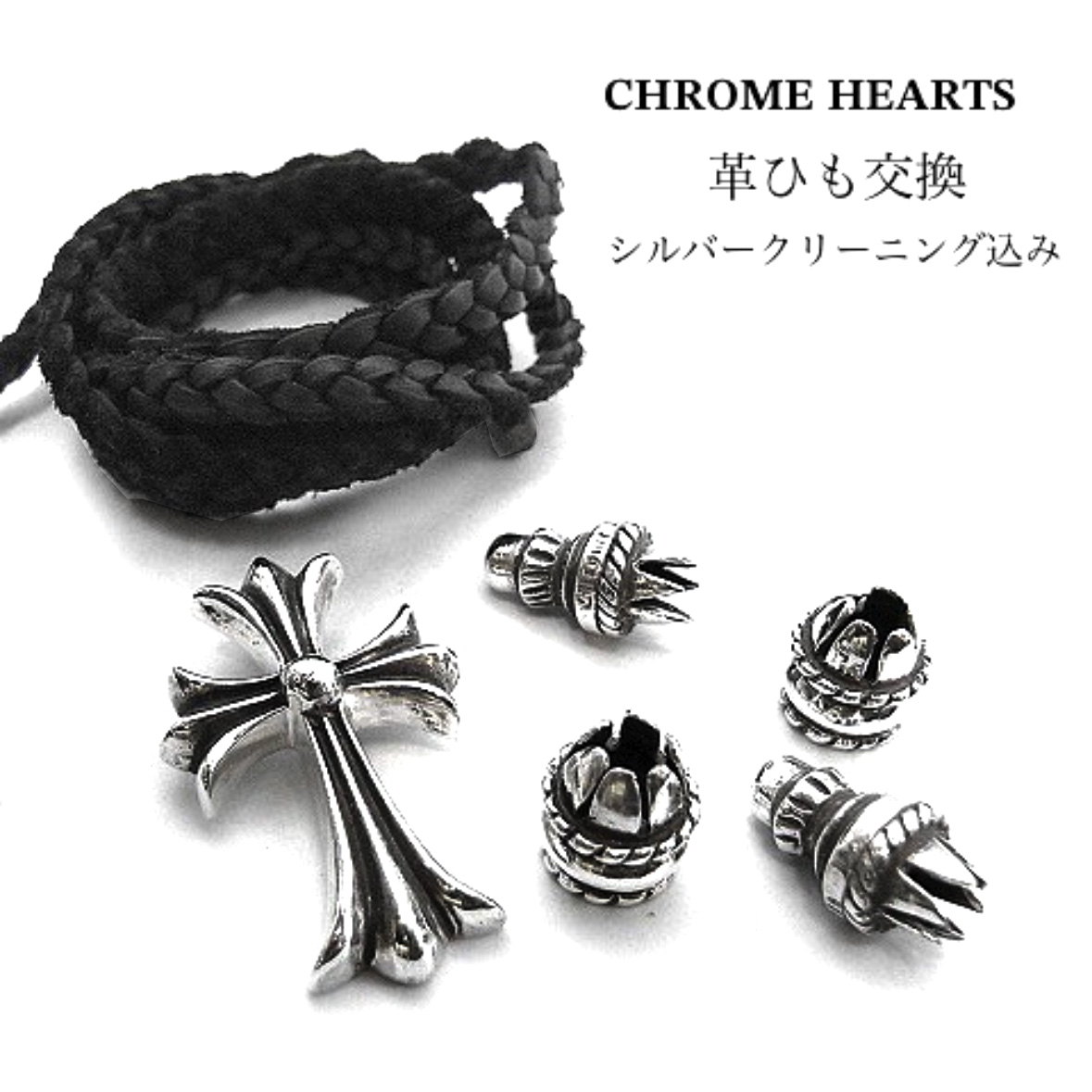 CHROME HEARTS用 革ひも交換 レザーブレイド 磨き込み | C．R．E