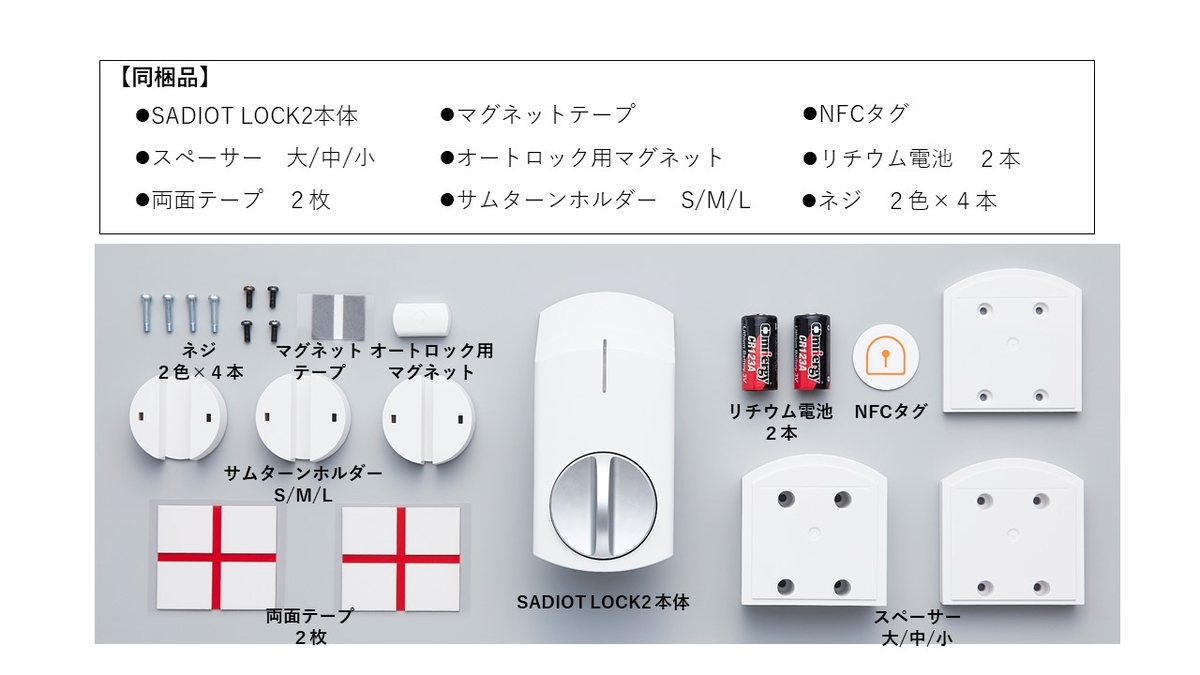 スマートロック「SADIOT LOCK2」（本体） | ALSOKの通販ショップ