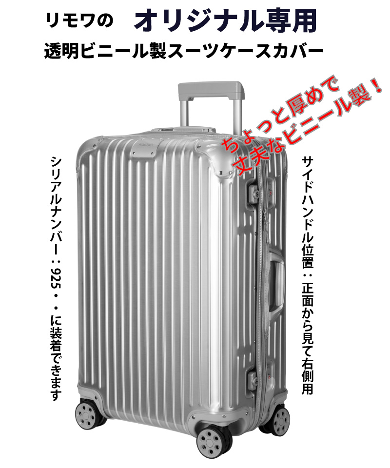 リモワに使える保護カバー 透明ビニール製 オリジナル専用 各色