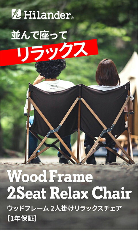 楽天市場】 Hilander(ハイランダー) ウッドフレーム 2人掛けリラックス