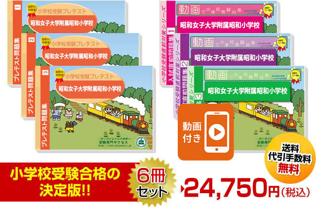 楽天市場】2026 昭和女子大学附属昭和小学校・プレテスト＋入試直前