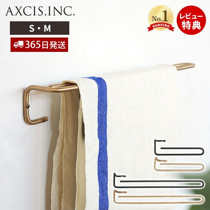 ren ブラス・アイアン タオルハンガー S M アクシス（AXCIS