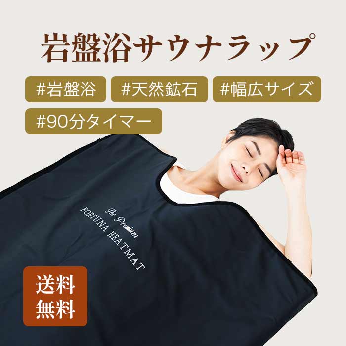 楽天市場】【日本製】 岩盤浴サウナラップ 岩盤浴×サウナ 家庭用 遠