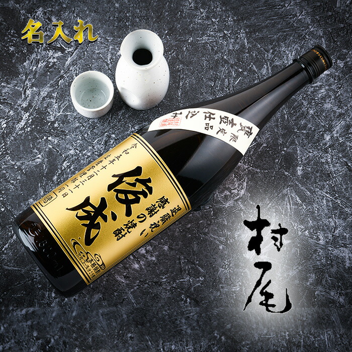 焼酎 名入れ 【村尾 芋焼酎 1800ml】 お酒 退職祝い 上司 贈り物 父